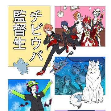 【WEB再録】チビウバ監督生