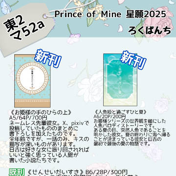 6/15 Prince of Mine 星願2025