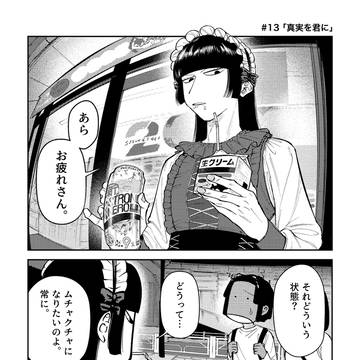 真実を君に