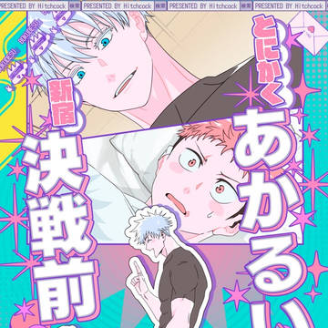 【6/15新刊サンプル】「とにかくあかるい新宿決戦前」【五悠】
