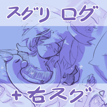 スグリ+右スグログ