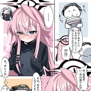 気にしているホシノ