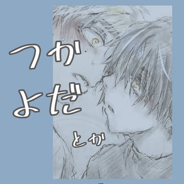 つかよだ落書き詰め