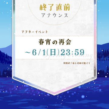 【骸森】アフターイベント：終了直前アナウンス【公式】