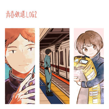 青鉄まとめ2