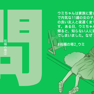 祝福の塔2　ウミ