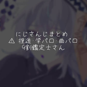9割鑑定士さんのにじまとめ