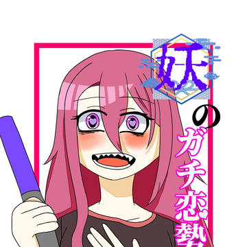 妖のガチ恋勢