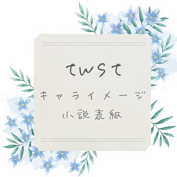 【小説】twstキャライメージ【表紙】
