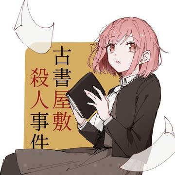 古書屋敷