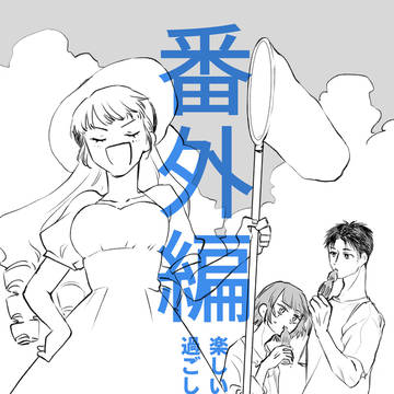 番外編　楽しい夏を過ごしたい