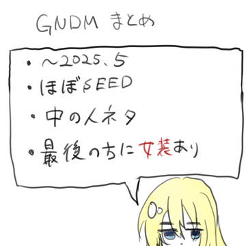 gndmまとめ