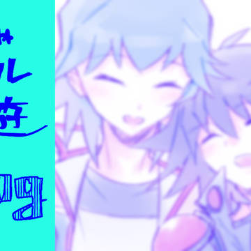 ブル遊Log