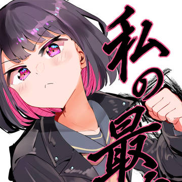 私の最強