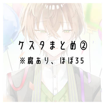 ケスタまとめ②