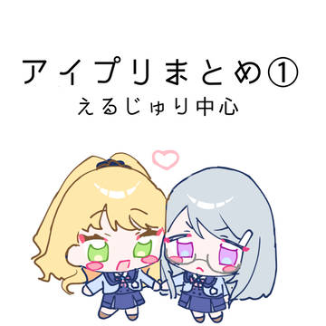 アイプリまとめ①