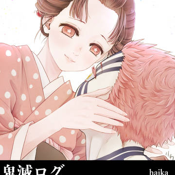 鬼滅ログ