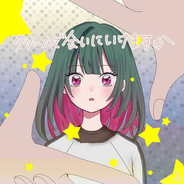 クリームで会いにいけますか