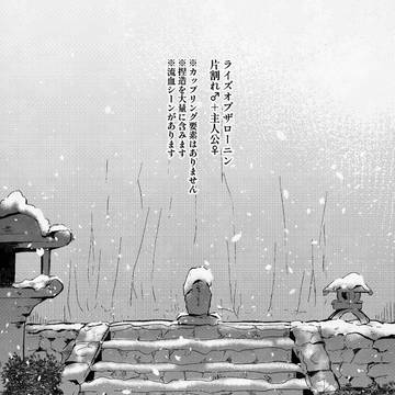 【片割れ♂＋主人公♀︎】雪下録