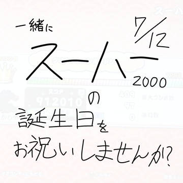 【締め切りました】ス一ハ一2OOOが好きな方へ