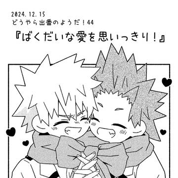 爆切プチオンリー無配