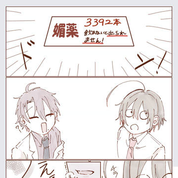 媚薬を飲み切らないと出られません