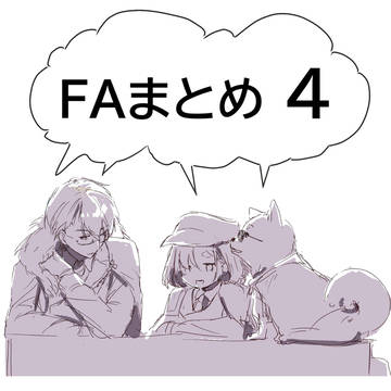 FAまとめ４