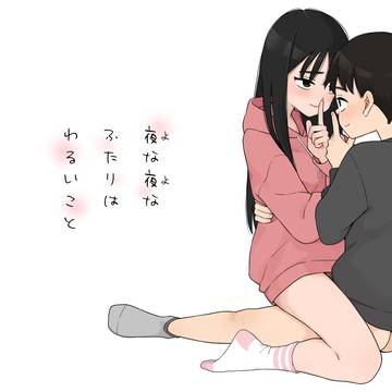 『夜な夜なふたりはわるいこと』配信開始しました!!!!