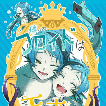 【6/15新刊】僕のFは天才です