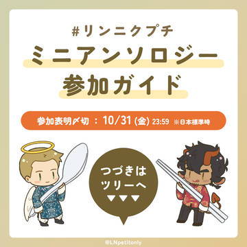 【リンニクプチ2025】サークル＆アンソロ参加者ガイド