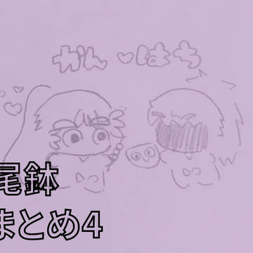 尾鉢まとめ4