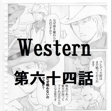 Western~ウエスタン~