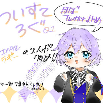 twstログ