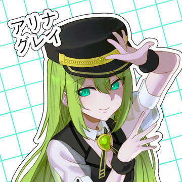 アリナ・グレイ