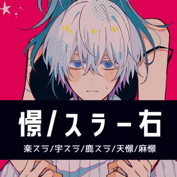 憬/スラー右 まとめ