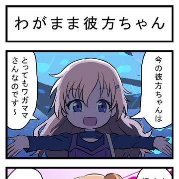 わがまま彼方ちゃん