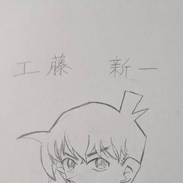 工藤新一