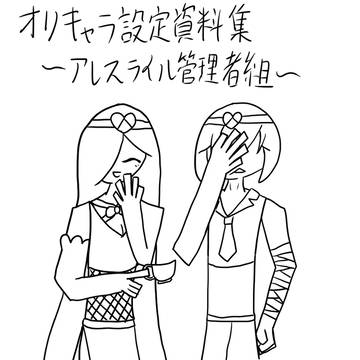 オリキャラ設定資料集（アレスライル管理者組）