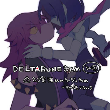 DELTARUNEクージィまとめその2