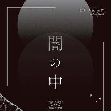 闇の中【6/15新刊サンプル】