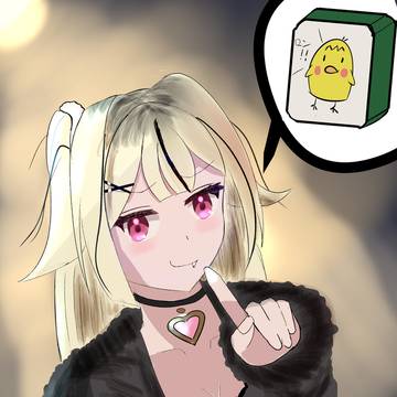 「それ!ロン!」