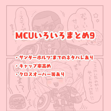 MCUまとめた9