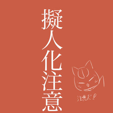 【擬人化】味見