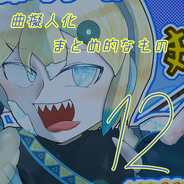曲擬人化まとめ的なもの 12