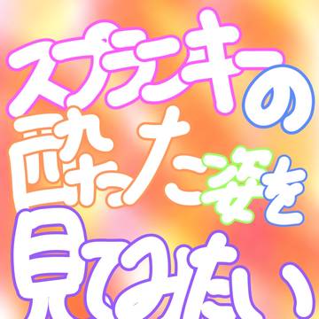 スプ酔:オレン編