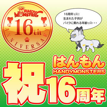 【はんもん】企画内企画【16周年】