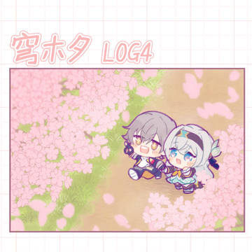穹ホタLOG４