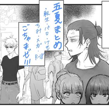 呪 五夏 Log
