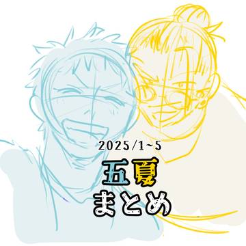 【腐向け】五夏まとめ10