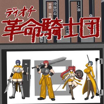 【PAPR】ディオチ革命騎士団【囚人】